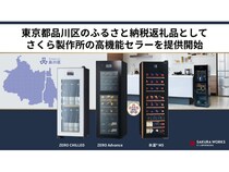 品川区のふるさと納税返礼品にワイン・日本酒・ビールを適温保管できる高機能セラーが登場