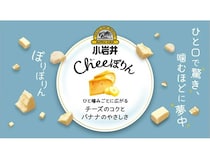 小岩井乳業からチーズ×バナナの相性を食感で楽しむ「小岩井 Cheeぽりん」登場！