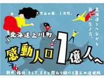 【東京都渋谷区】こたつを囲んで北海道上川町とつながる都市交流イベント「感動人口、1億人へ」を開催
