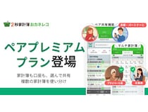 家計簿アプリ「おカネレコ」に新プラン登場！複数の家計簿の管理機能＆共有機能追加