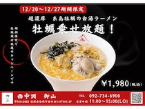 【福岡県福岡市】「西中洲 御山」牡蠣乗せ放題キャンペーン開始！超濃厚牡蠣白湯ラーメンで堪能