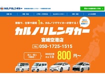 【宮崎県宮崎市】「カルノリレンタカー宮崎空港店」営業中！1週間や1カ月の長期利用も可能