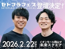 【岡山県岡山市】起業・アトツギ・クリエイティブの祭典「セトフラフェス2026 UNLOCAL」開催！