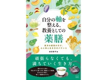 東洋の叡智と薬膳の視点から“心と体と生き方のバランス”を改善に導く書籍発売！
