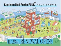 【兵庫県神戸市】「サザンモール六甲プラス」オープニングイベント開催！地域に寄り添う商業施設へ進化