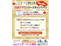 【東京都江東区】ペットイベント「インターペット東京」開催＆公式アプリ登場！入場券が当たる企画も