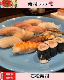 【徳島県徳島市】石松寿司