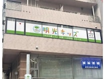 【東京都練馬区】学びの根っこを育てる、送迎・学習付きの民間学童保育「明光キッズ練馬駅前」開校！