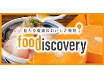 【愛媛県松山市】真冬の愛媛を彩る食イベント「foodiscovery」開催！愛媛の新たなおいしさ発見