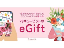 花キューピットの花を手軽に贈れるeギフトサービスが開始。住所を知らない相手にも！
