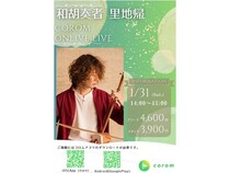 和胡奏者の里地帰さんが音楽プラットフォーム「corom」にデビュー！デビューライブも
