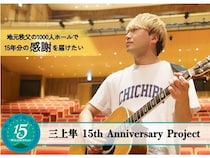 【埼玉県秩父市】シンガーソングライターの三上隼氏が、ワンマンライブに向けクラファンを実施！