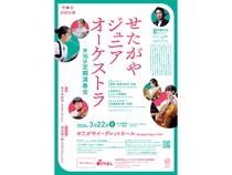 【東京都世田谷区】「せたがやジュニアオーケストラ」開催！チャイコフスキー＆フルート協奏曲が響く一夜