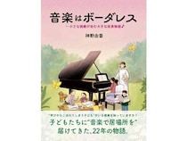 ピアノ教室・アミポルテ代表の書籍『音楽はボーダーレス』発売！購入はオンライン限定