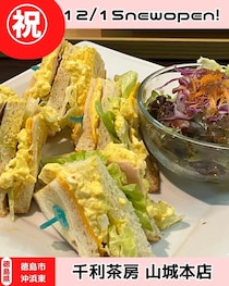 【徳島県徳島市】祝開店！　千利茶房　山城本店