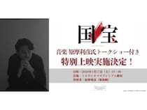 【東京都新宿区】 映画『国宝』の音楽担当・原摩利彦氏による、トークショー付き特別上映開催！