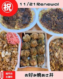 【徳島県藍住町】祝リニューアルオープン　お好み焼きあさ井