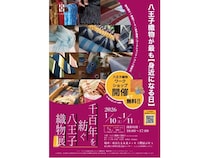 【東京都八王子市】八王子織物の魅力に触れる「千百年を紡ぐ八王子織物展」開催！無料ワークショップも