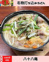 【香川県さぬき市】88番札所前のおうどん屋さん　八十八庵