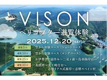 【三重県多気町】絶景を一望できる！「VISON」でヘリコプター遊覧を体験しよう