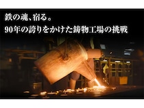 埼玉県川口市の伊藤鉄工が鋳物鍋「フェラミカ」でこども食堂を守るクラファン実施中