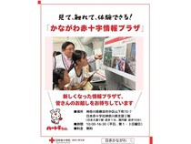 【神奈川県横浜市】「かながわ赤十字情報プラザ」がリニューアルオープン！内覧会やキャンペーンを実施