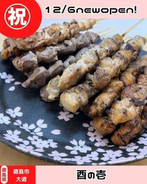 【徳島県徳島市】祝開店！　焼鳥惣菜持ち帰り　酉の壱