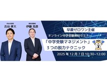 早慶ゼロワンが「親子の中学受験ストレスを軽減するオンラインセミナー」を開催！