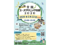 【静岡県富士市】“ユースクリニック”について考え交流する、全国規模会議開催！誰でも参加OK
