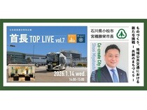 石川県小松市の市長がモビリティ事業や伝統工芸について紹介する、「首長TOP LIVE vol.7」開催！