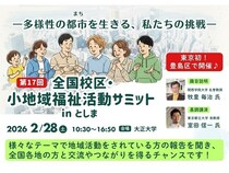 【東京都豊島区】地域福祉活動の活動者による実践報告や交流会を行うサミット、大正大学で開催！