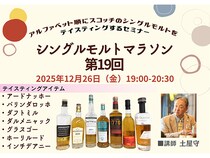 【東京都渋谷区】シングルモルトマラソン開催！『完全版シングルモルトスコッチ大全』を味わい尽くす最終章