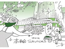 【東京都港区】ニュウマン高輪にサウナ施設「高輪SAUNAS」オープン！サウナプログラムを豊富に用意