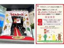 【東京都渋谷区】ヒガシマル醬油「うどんスープ」がオモカドをジャック！試飲＆カイロ配布イベントも