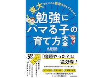 受験シーズンに読みたい！子どもが自ら学びに向かう力を育てる方法をまとめた1冊
