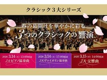 【東京都台東区】東京文化会館で「クラシック3大シリーズ」開催！ピアノやヴァイオリンの音色を堪能