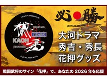 絶滅寸前の「花押」を次世代に繋ぐ挑戦！豊臣秀吉・秀長の花押の開運グッズ販売開始