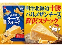 明治北海道十勝パルメザンチーズを使用した「北海道チーズスナック」先行販売中！