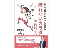 疲れの原因そのものを減らす方法を提案する『疲れないカラダの作り方』予約受付中