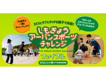 【京都府京都市】プロ選手とまちなかでのスポーツを楽しむ「しもチャレ2025 ファイナル」参加者募集中