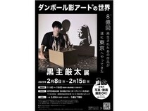 【東京都渋谷区】黒主厳太氏が初の個展「ダンボール影アート」開催。SNS総フォロワー数300万人超え！