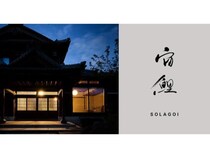 【福井県福井市】モデル渡辺佳子が手がける静謐な再生の場。宮大工建築の宿「SOLAGOI 宙鯉」が開業