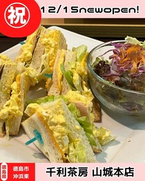 【徳島県徳島市】祝開店！　千利茶房　山城本店