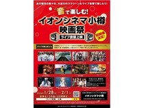 【北海道小樽市】「“音”で楽しむ！イオンシネマ小樽映画祭≪ライブ音響上映≫」開催。13作品を上映