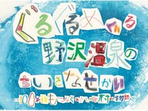長野県野沢温泉村の子どもと制作した絵本の出版＆寄贈を目的としたクラファン実施中！