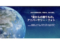宙からの贈りもの アニバーサリー・フォトが期間限定プレゼントキャンペーンを実施