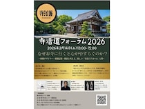 【神奈川県寒川町】寺活がテーマの専門メディア「寺イク？」ローンチ！「寺活道フォーラム2026」を開催