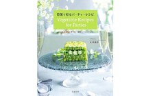 「野菜で彩るパーティーレシピ」がグルマン世界料理本大賞ベジタリアン部門で世界第1位に