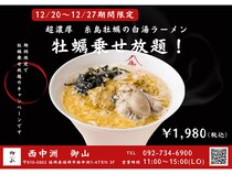 【福岡県福岡市】「西中洲 御山」牡蠣乗せ放題キャンペーン開始！超濃厚牡蠣白湯ラーメンで堪能