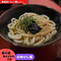 【香川県東かがわ市】醤油蔵のうどん屋さん♪かめびし茶屋